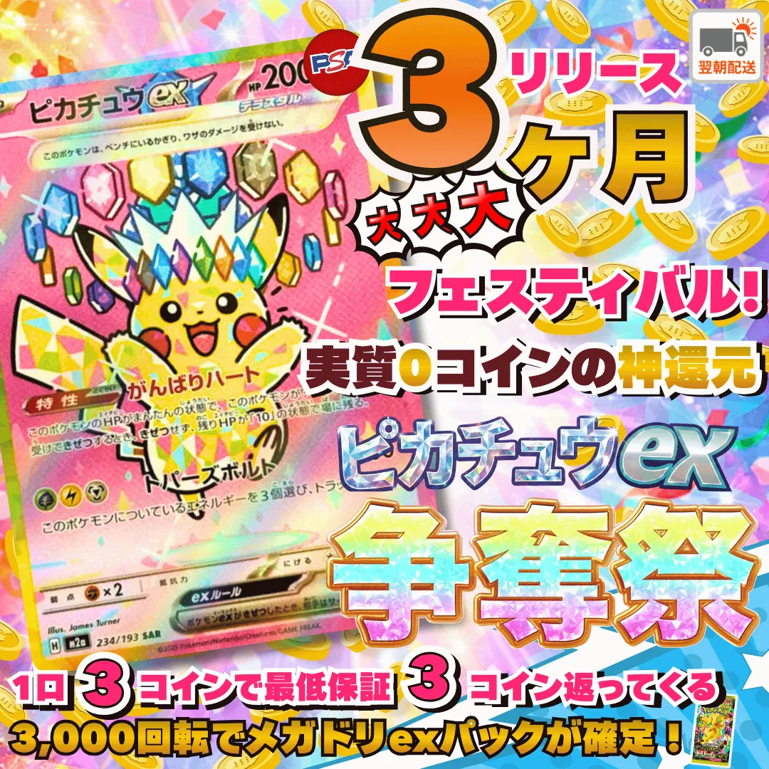 1/30 リリース3ヶ月記念 アド確争奪祭 ピカチュウex